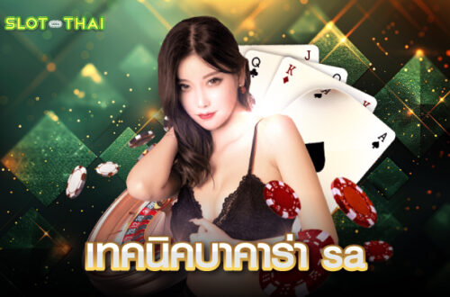 เทคนิคบาคาร่า sa