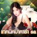 เทคนิคบาคาร่า sa