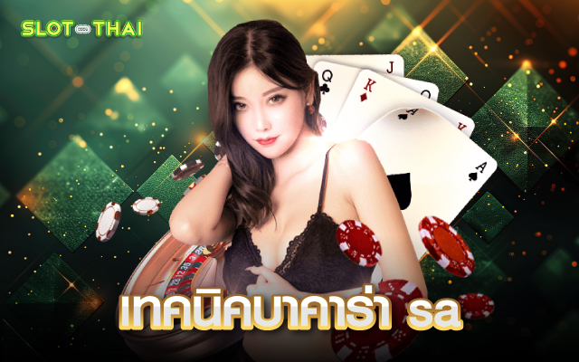 เทคนิคบาคาร่า sa