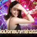 เสือมังกรบาคาร่า2025
