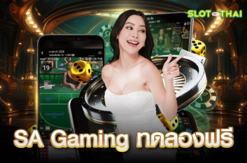 sa gaming ทดลองฟรี