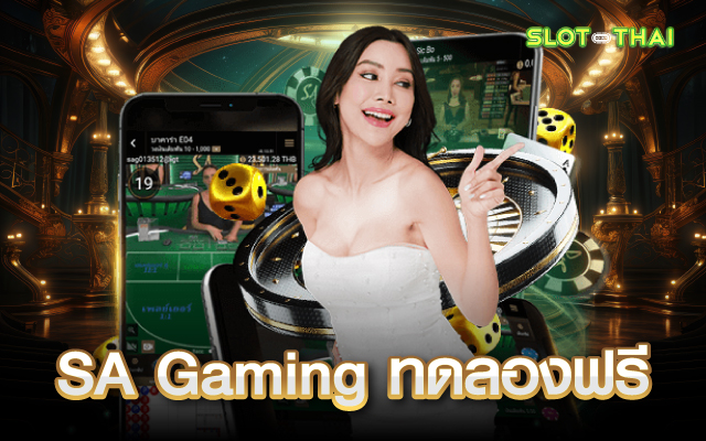 sa gaming ทดลองฟรี