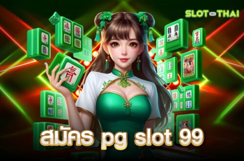 สมัคร pg slot 99