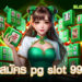 สมัคร pg slot 99