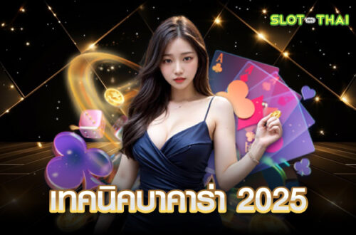 เทคนิคบาคาร่า sa