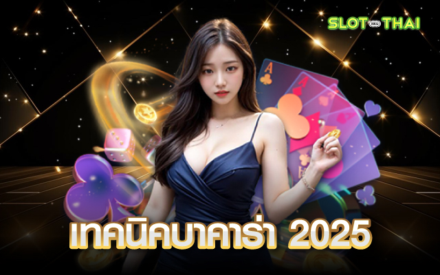 เทคนิคบาคาร่า sa
