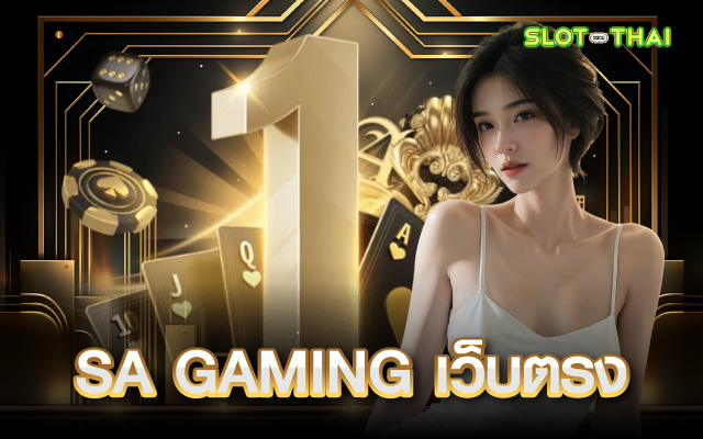 SA GAMING เว็บตรง