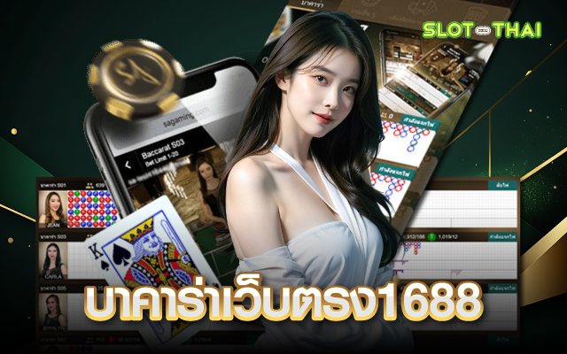 บาคาร่าเว็บตรง888