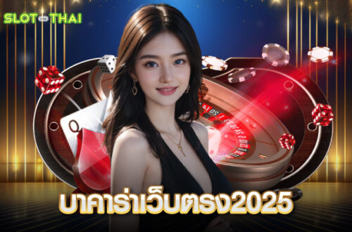 บาคาร่าเว็บตรง2025