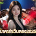 บาคาร่าเว็บตรง2025