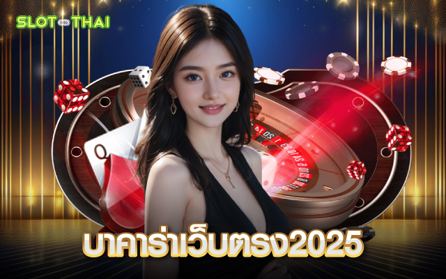บาคาร่าเว็บตรง2025