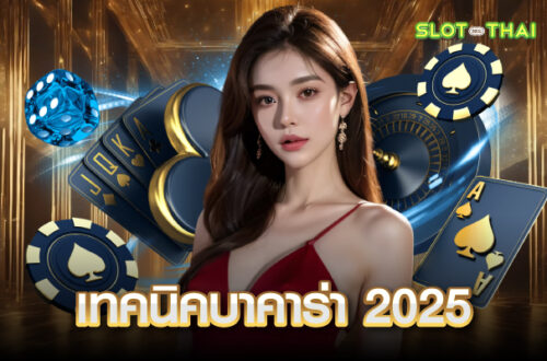 เทคนิคบาคาร่า ล่าสุด