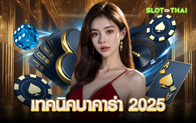 เทคนิคบาคาร่า ล่าสุด